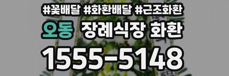 오동 장례식장 화환