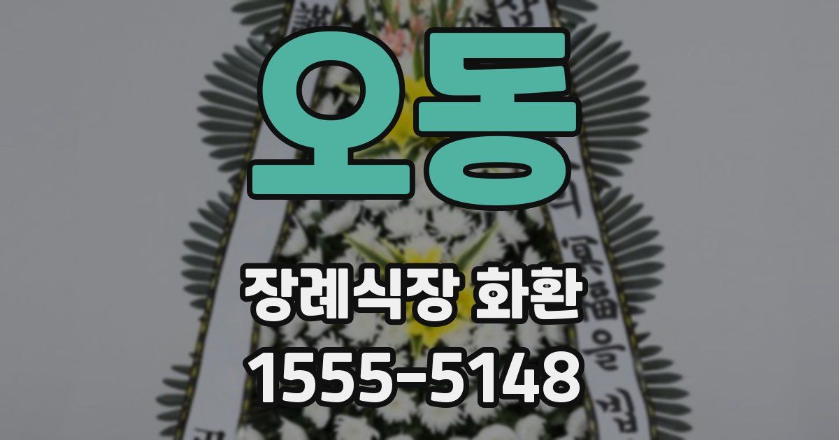 오동 장례식장 화환