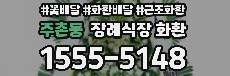 주촌동 장례식장 화환