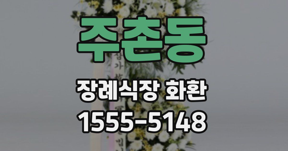 주촌동 장례식장 화환