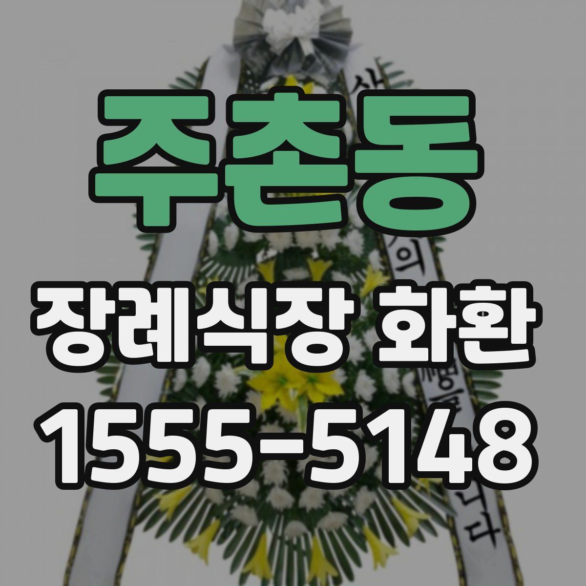 주촌동 장례식장 화환