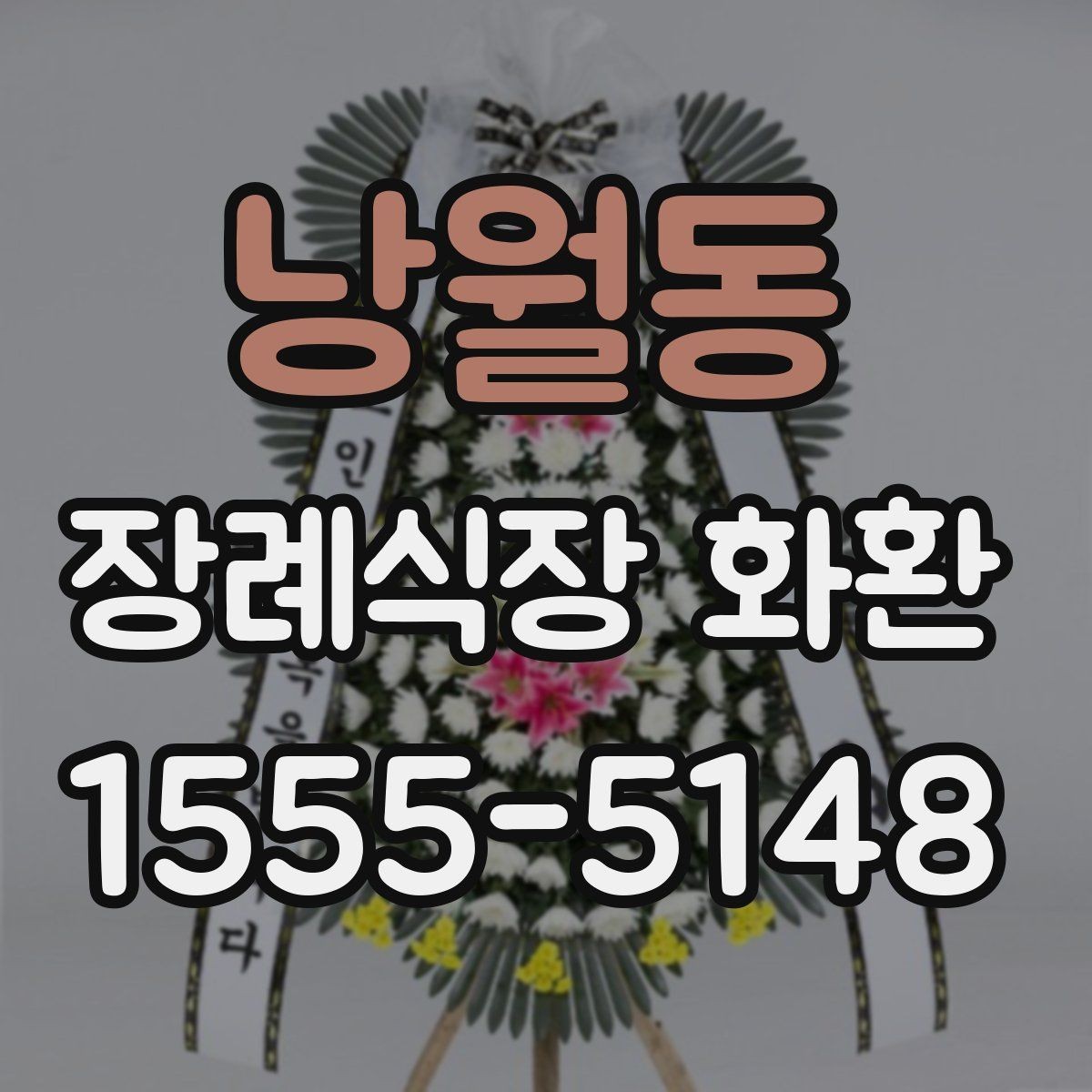 낭월동 장례식장 화환 보낼 때 정확한 호실 전달이 중요한 이유