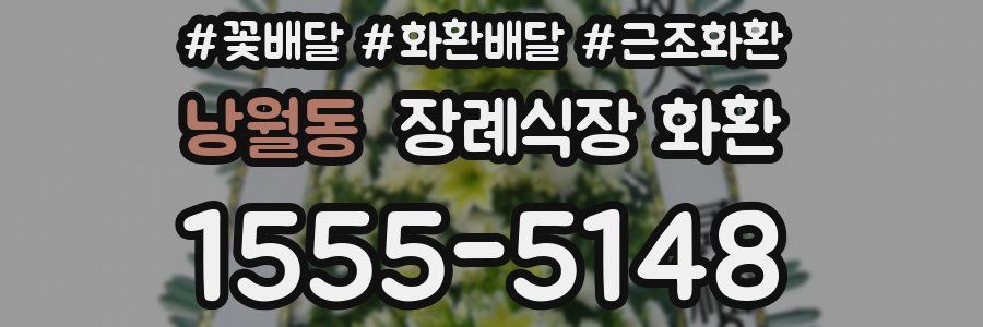 낭월동 장례식장 화환