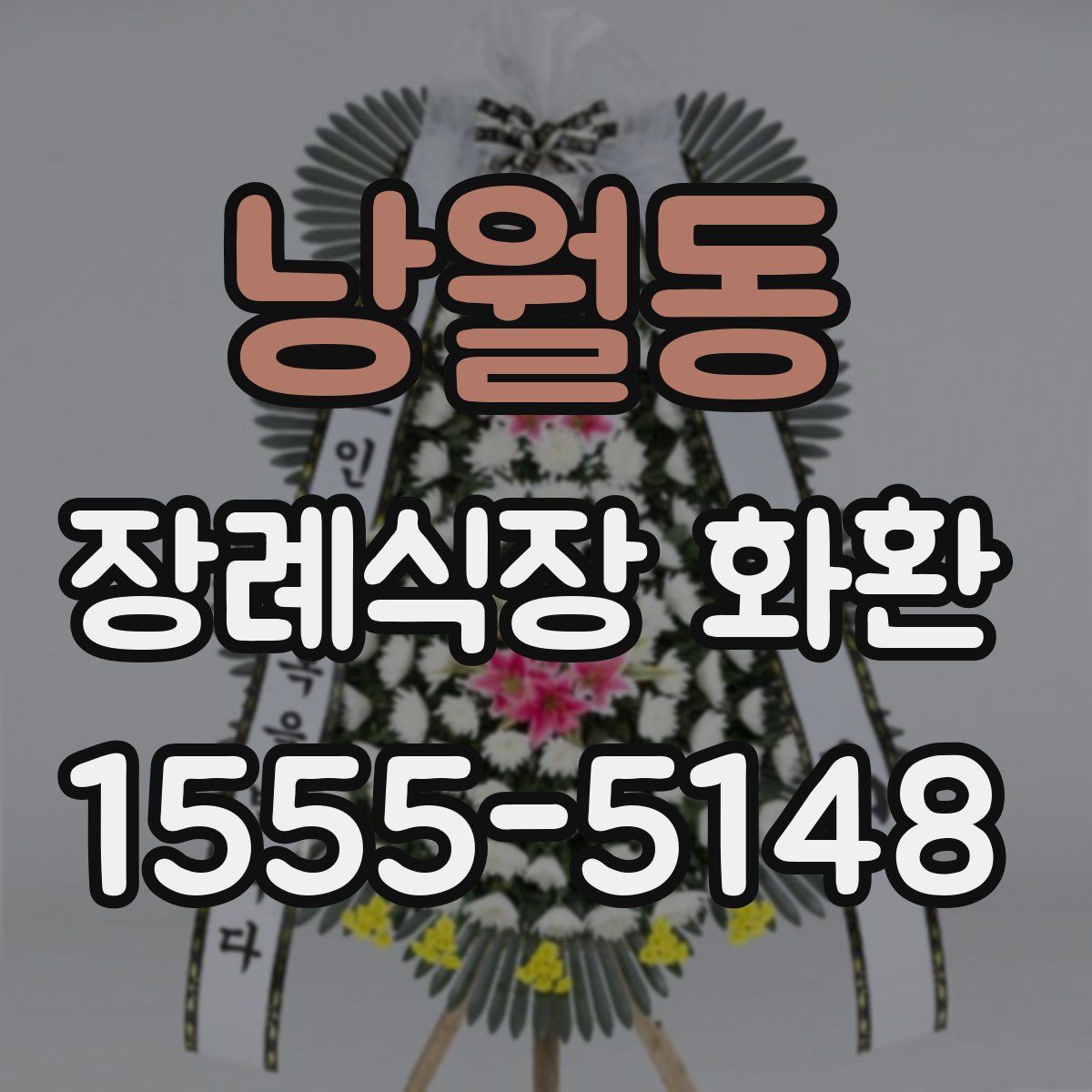 낭월동 장례식장 화환
