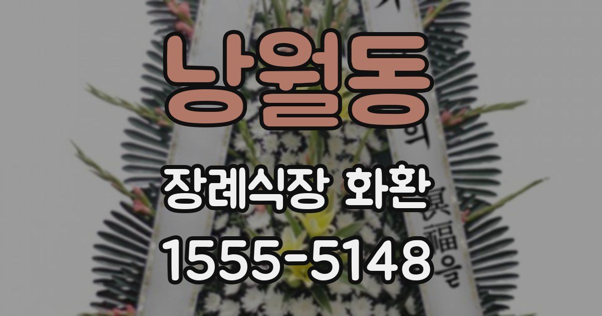 낭월동 장례식장 화환