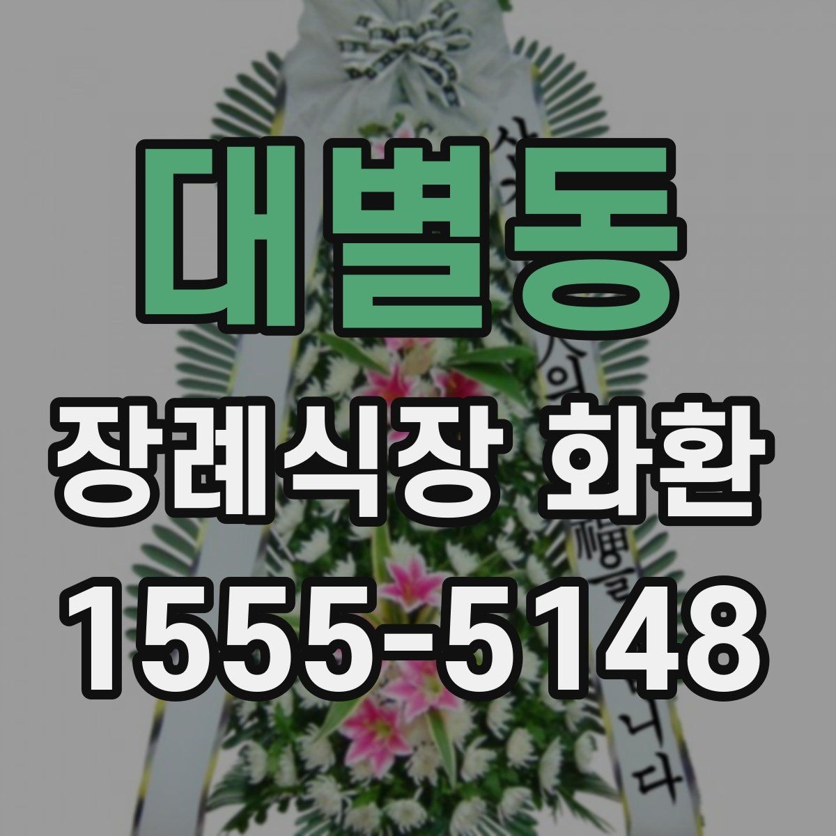 대별동 장례식장 화환 비용 차이를 만드는 세부 요소들
