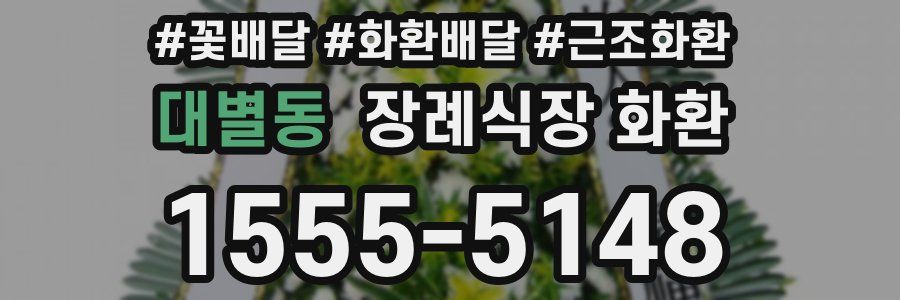 대별동 장례식장 화환