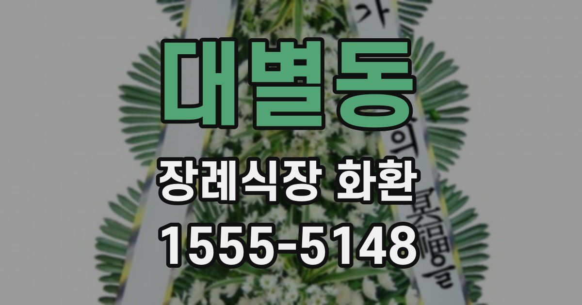 대별동 장례식장 화환