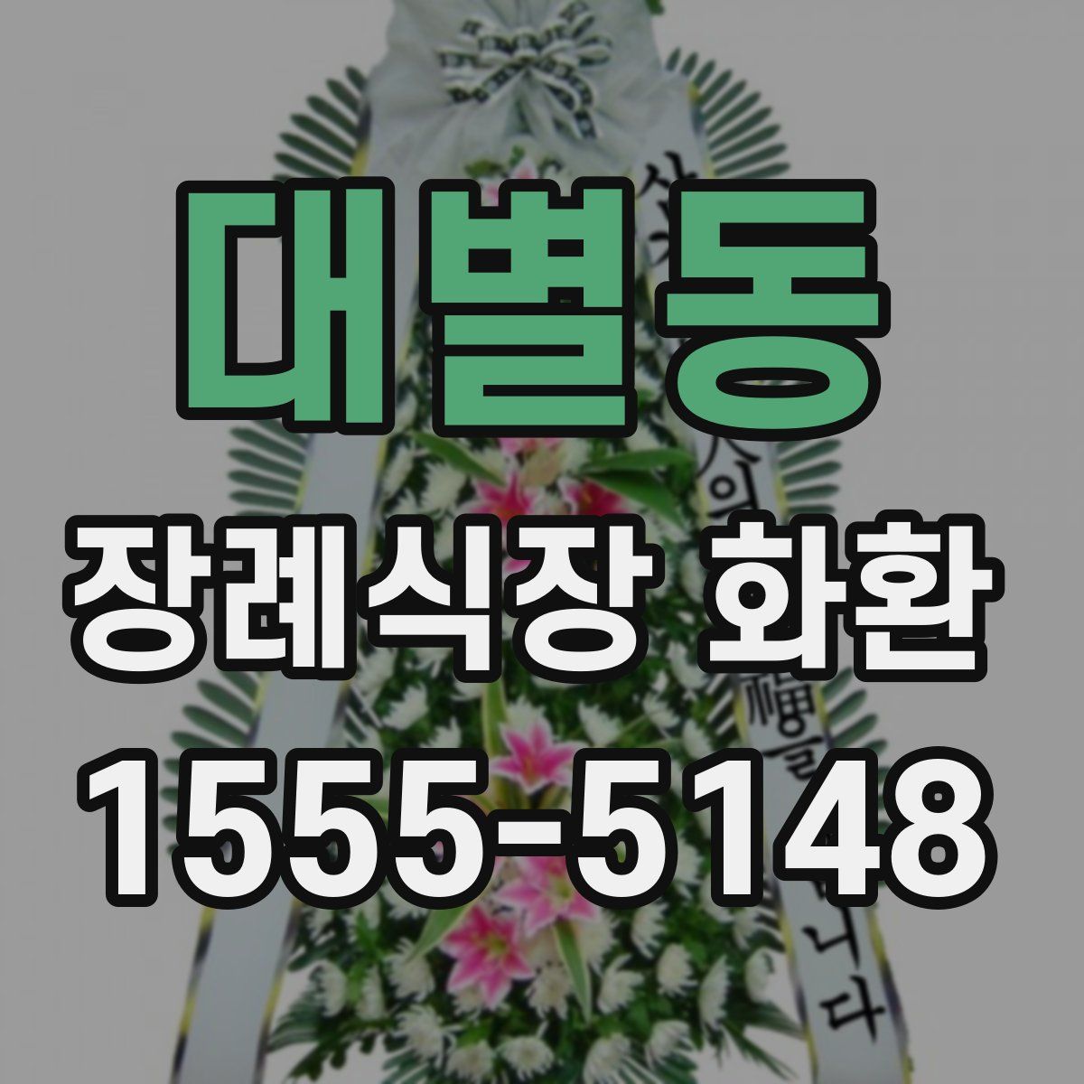 대별동 장례식장 화환