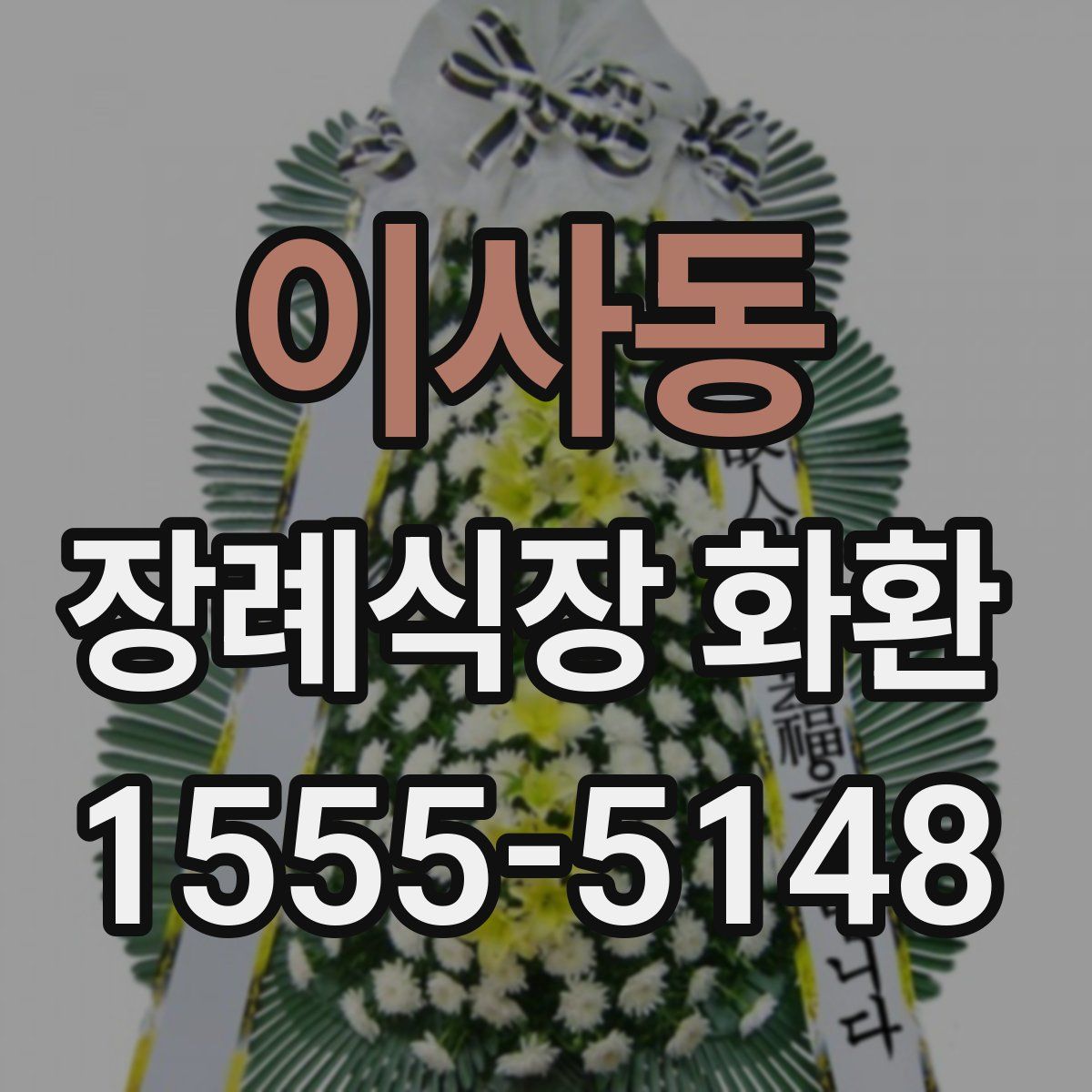 이사동 장례식장 화환