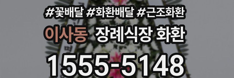 이사동 장례식장 화환
