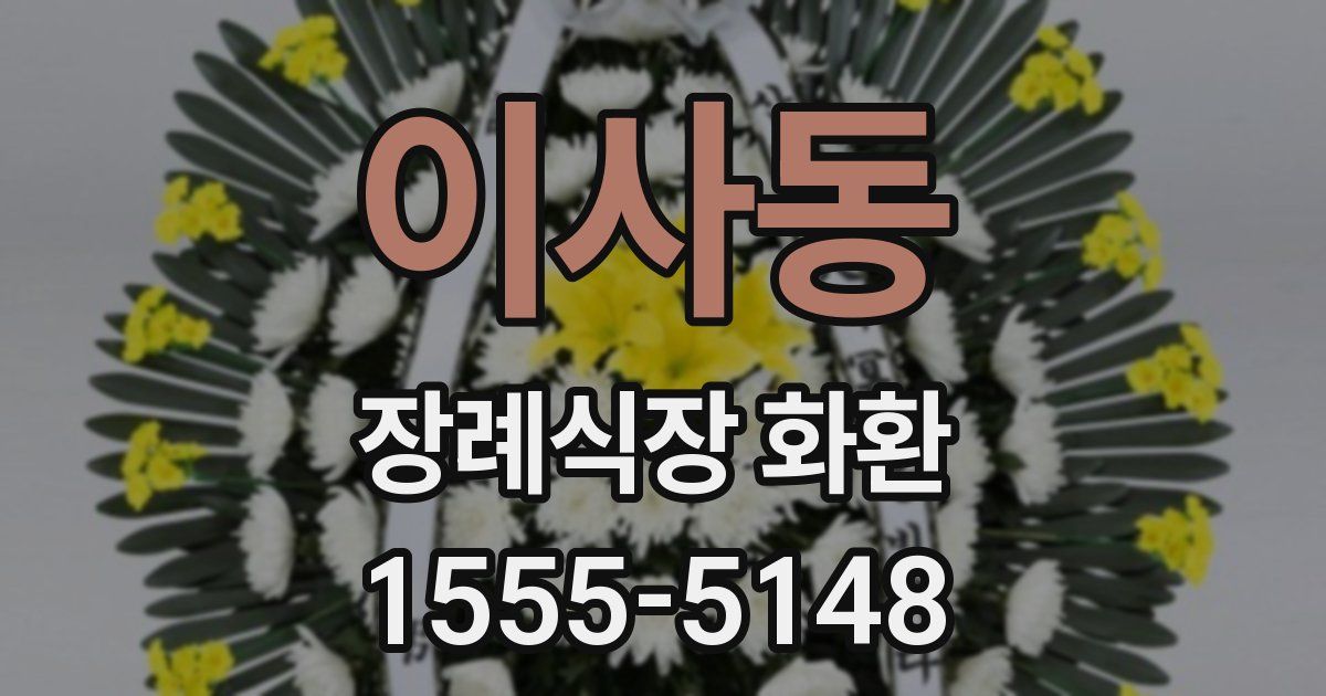 이사동 장례식장 화환