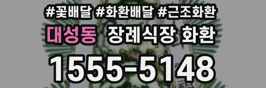 대성동 장례식장 화환