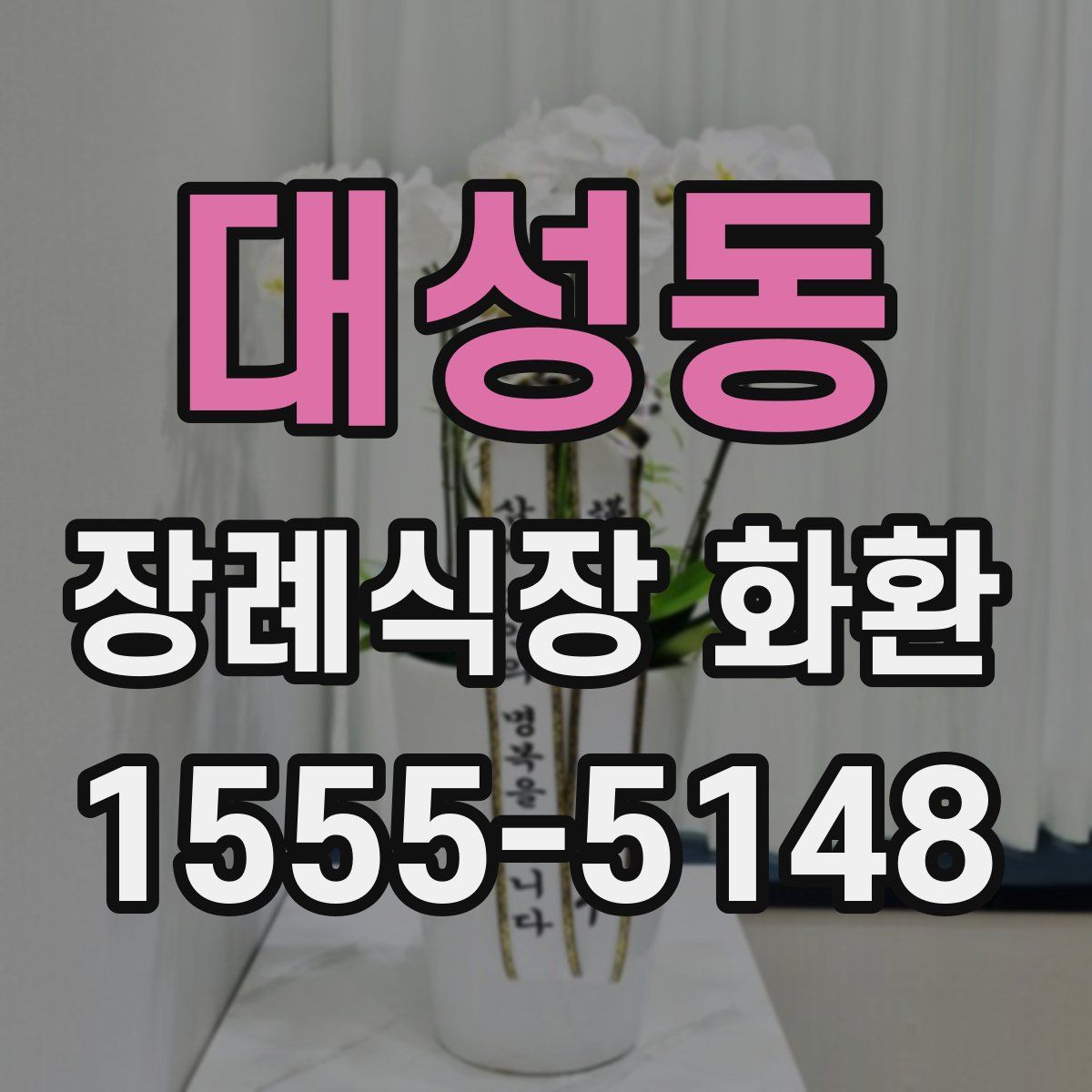 대성동 장례식장 화환
