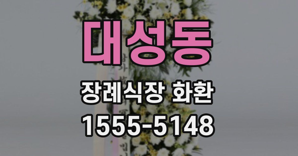 대성동 장례식장 화환