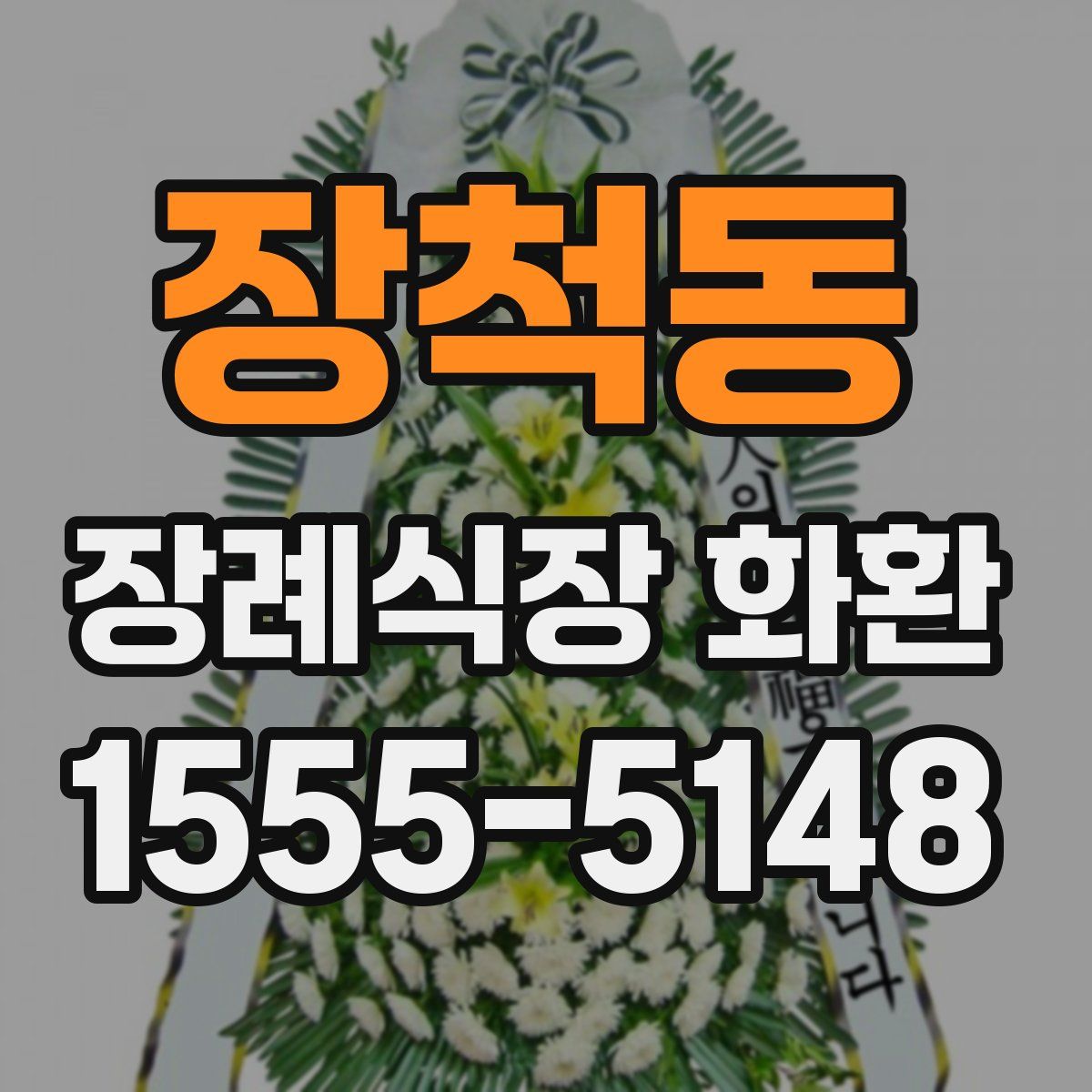 장척동 장례식장 화환