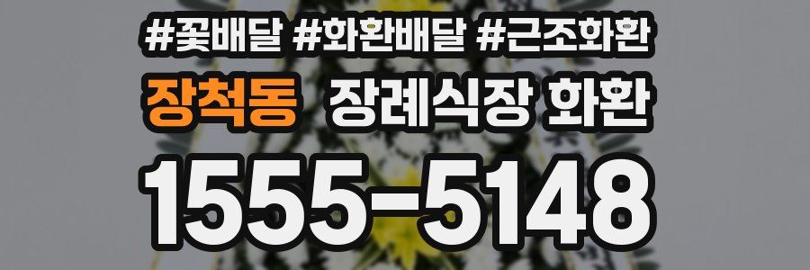 장척동 장례식장 화환