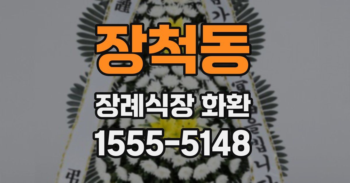장척동 장례식장 화환