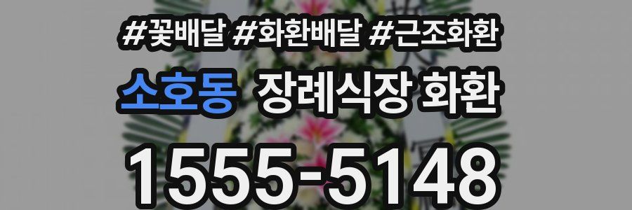 소호동 장례식장 화환