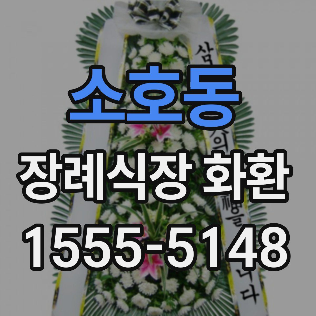 소호동 장례식장 화환