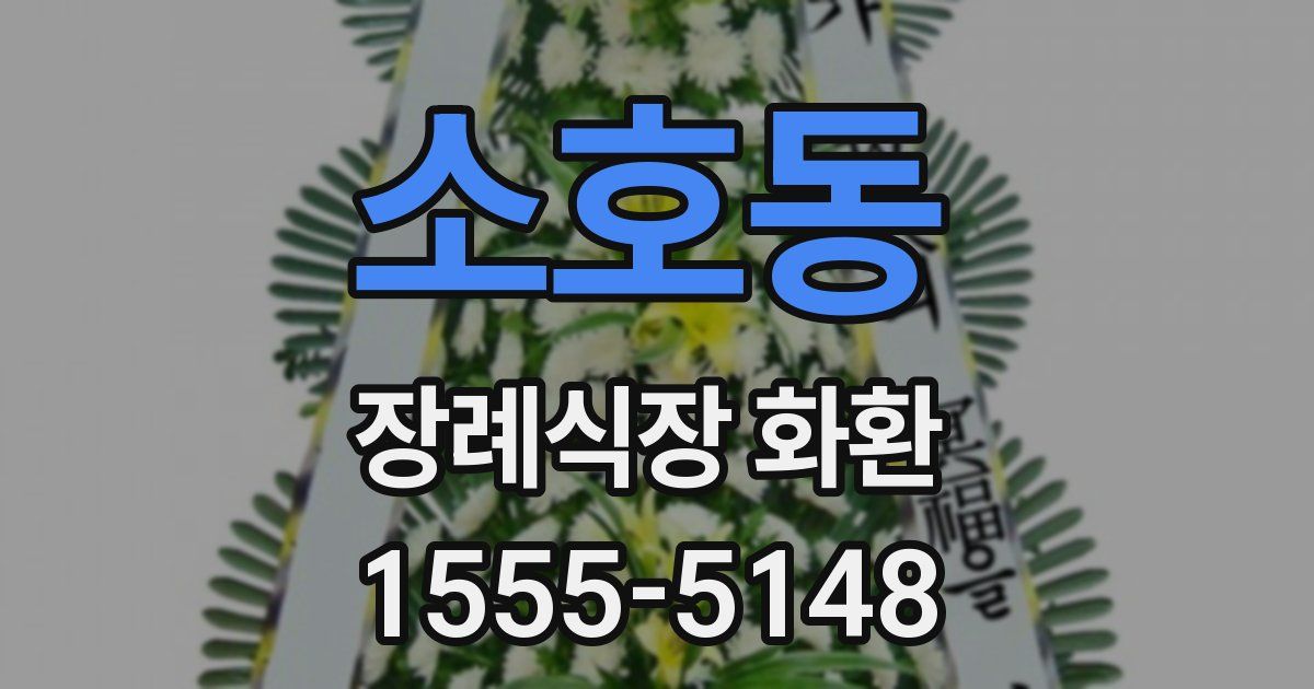 소호동 장례식장 화환