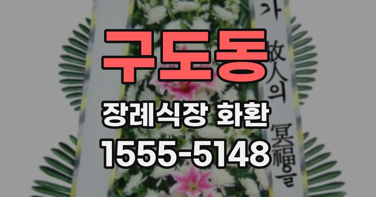 구도동 장례식장 화환