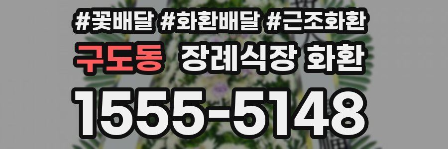 구도동 장례식장 화환