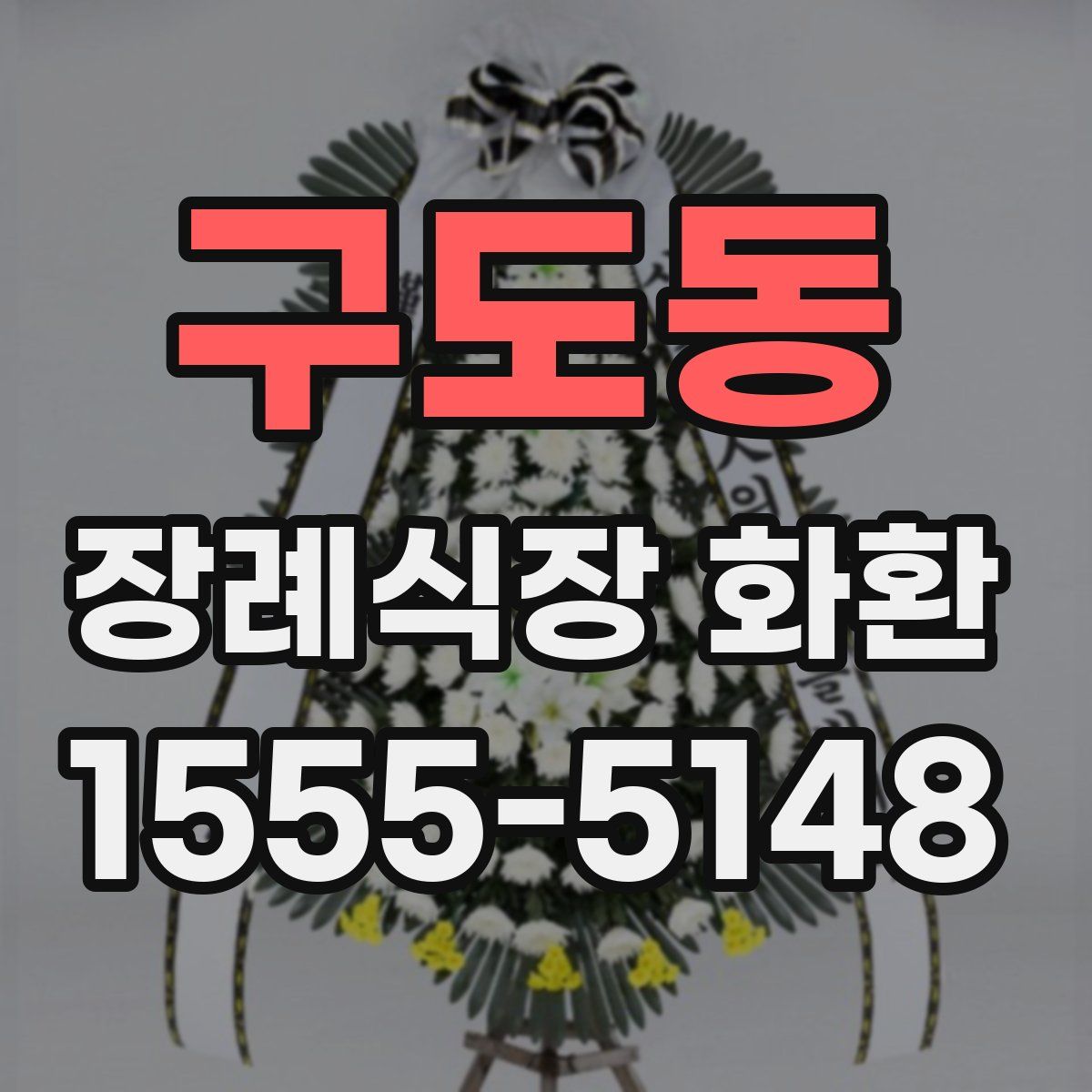 구도동 장례식장 화환