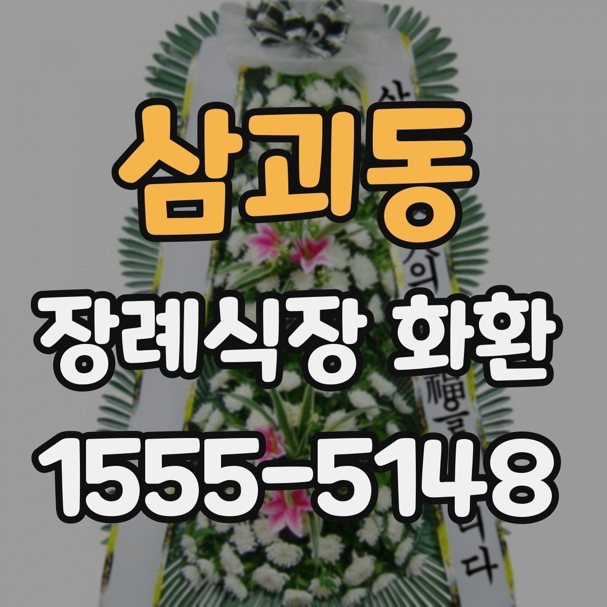 삼괴동 장례식장 화환 가격 차이가 생기는 기준 알아보기