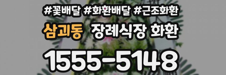 삼괴동 장례식장 화환