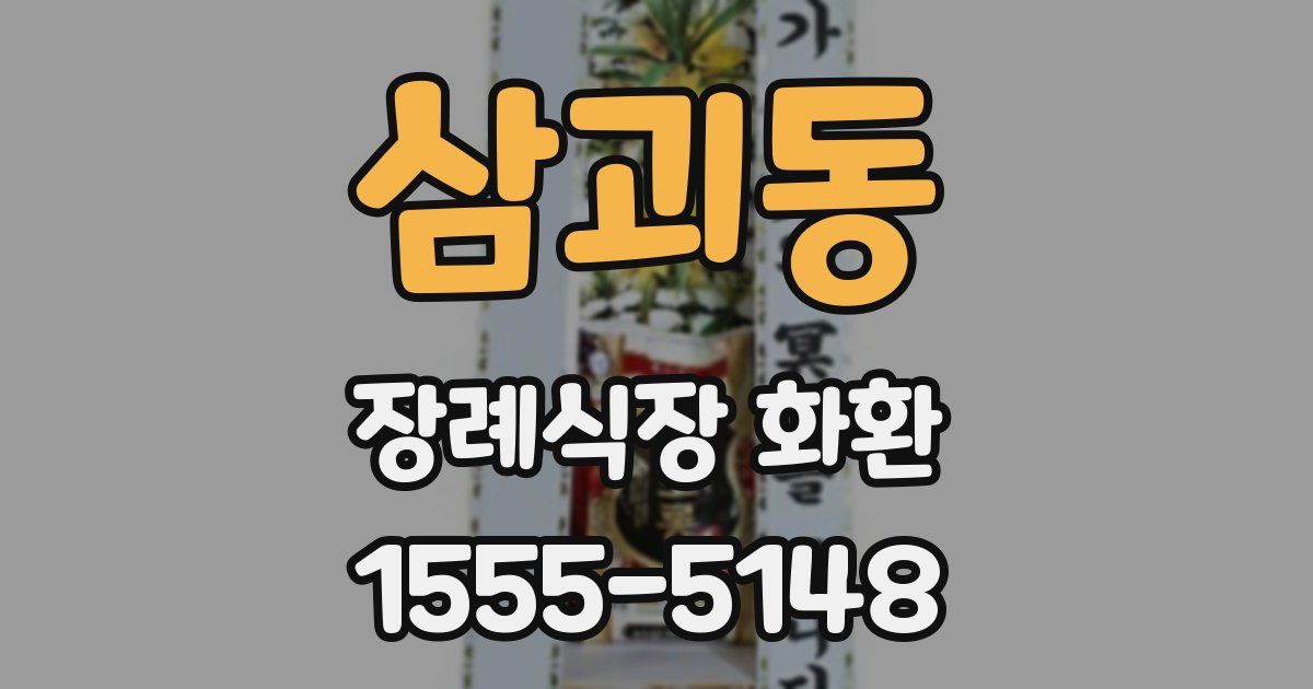 삼괴동 장례식장 화환