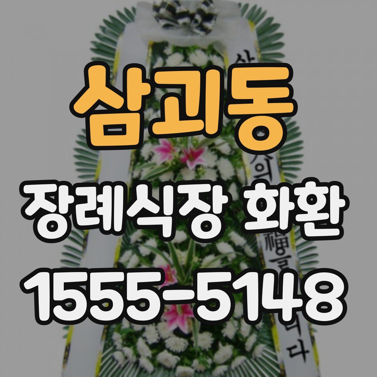 삼괴동 장례식장 화환