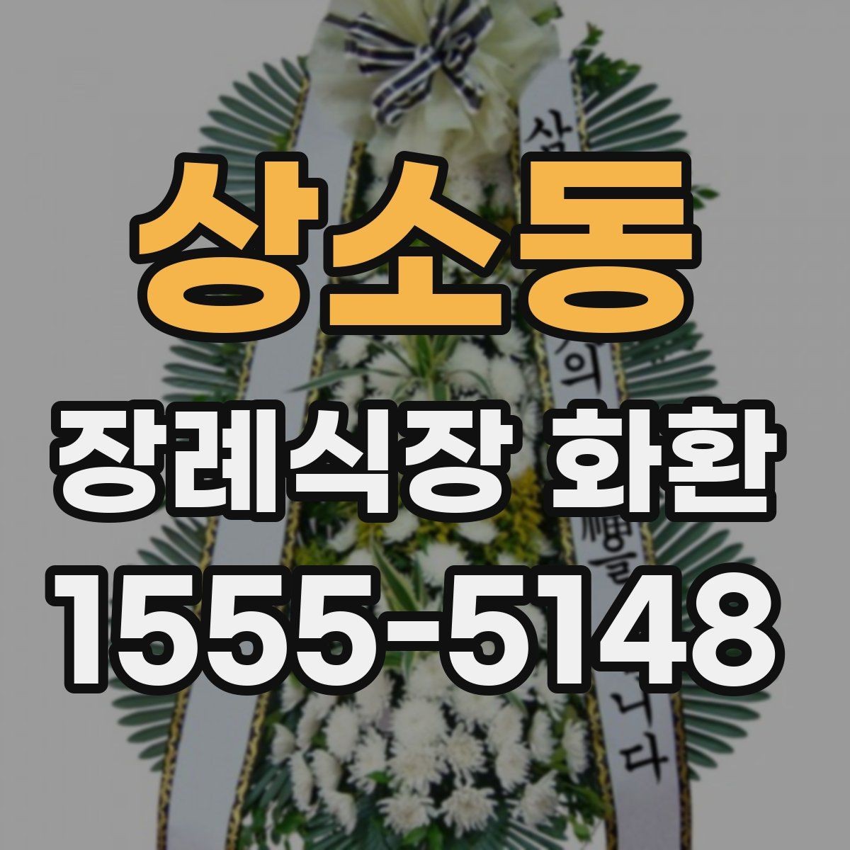상소동 장례식장 화환 준비를 빠르게 마치는 체크포인트