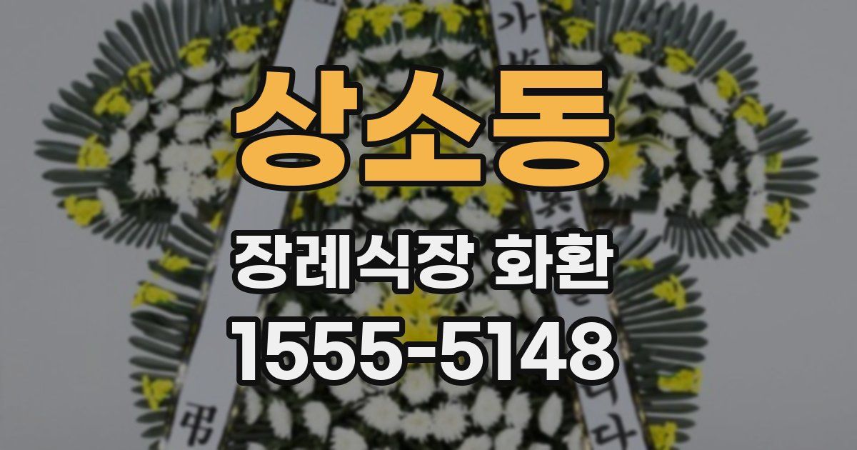 상소동 장례식장 화환