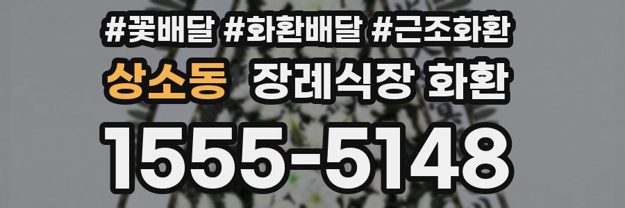 상소동 장례식장 화환
