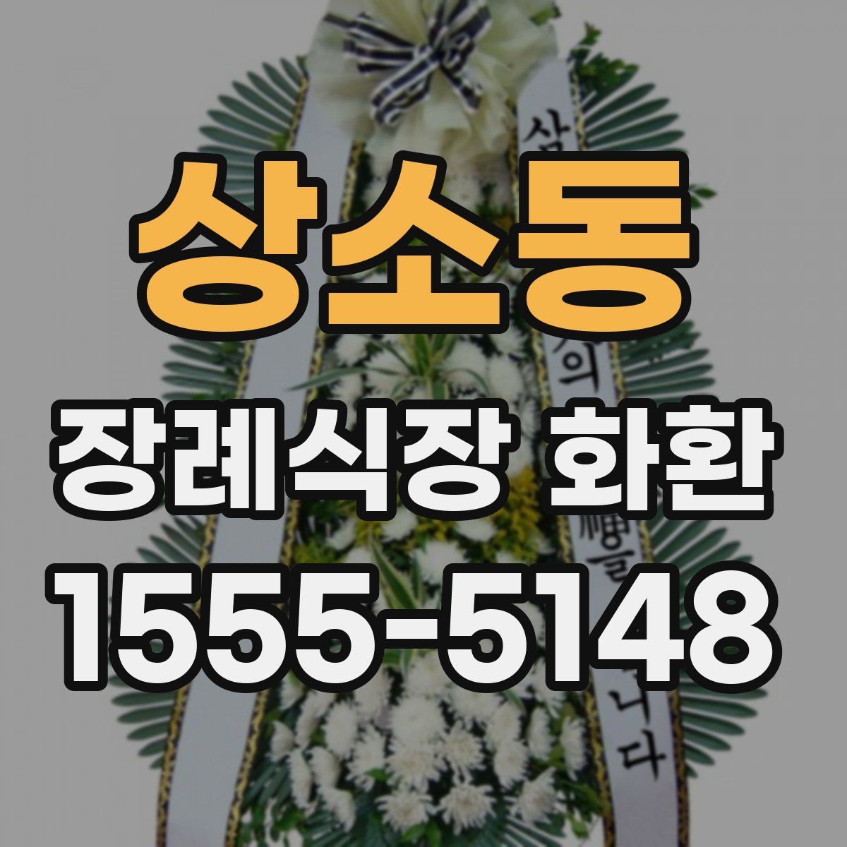 상소동 장례식장 화환