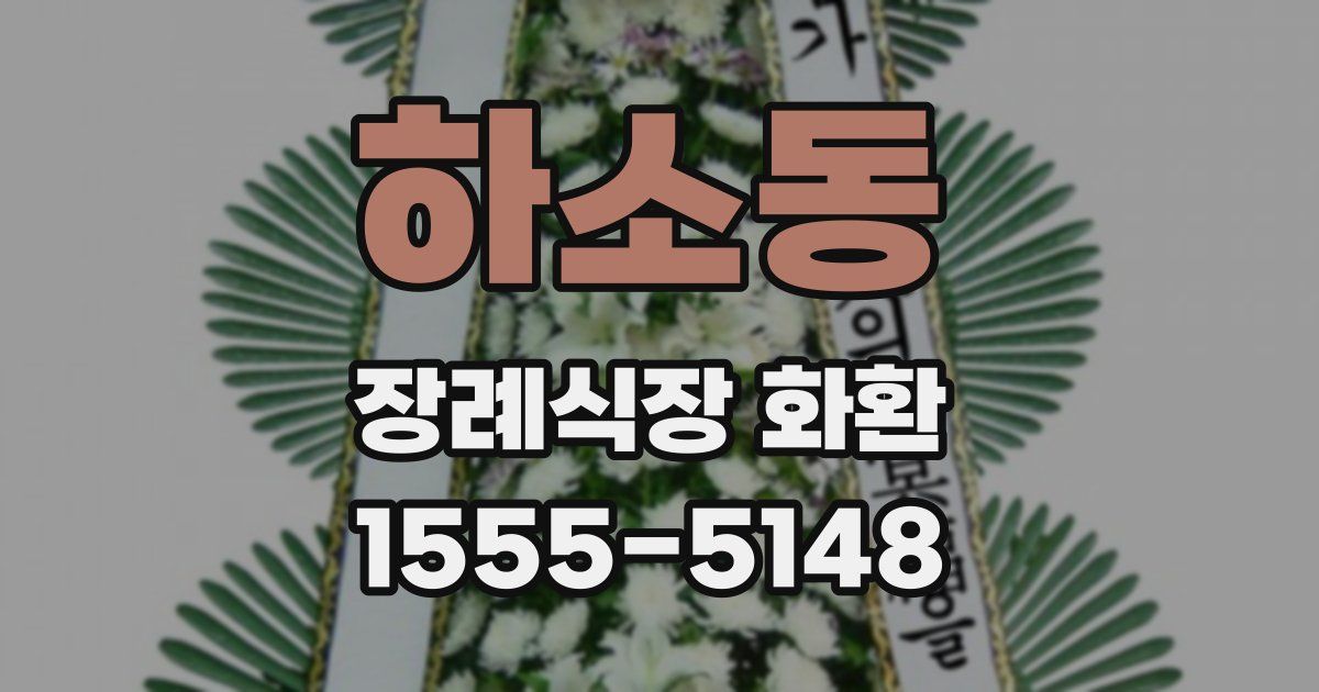 하소동 장례식장 화환