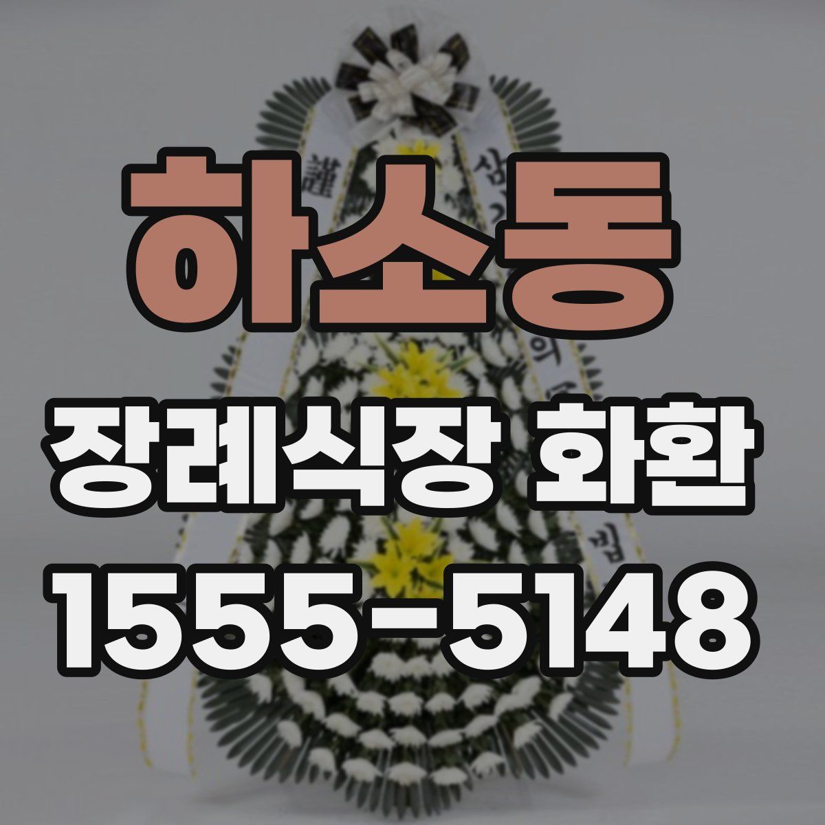하소동 장례식장 화환