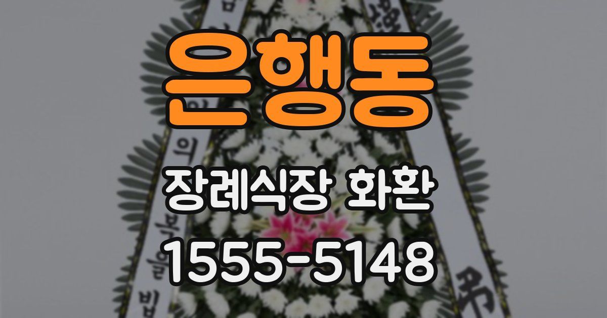 은행동 장례식장 화환