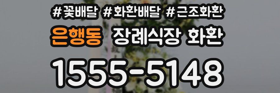 은행동 장례식장 화환