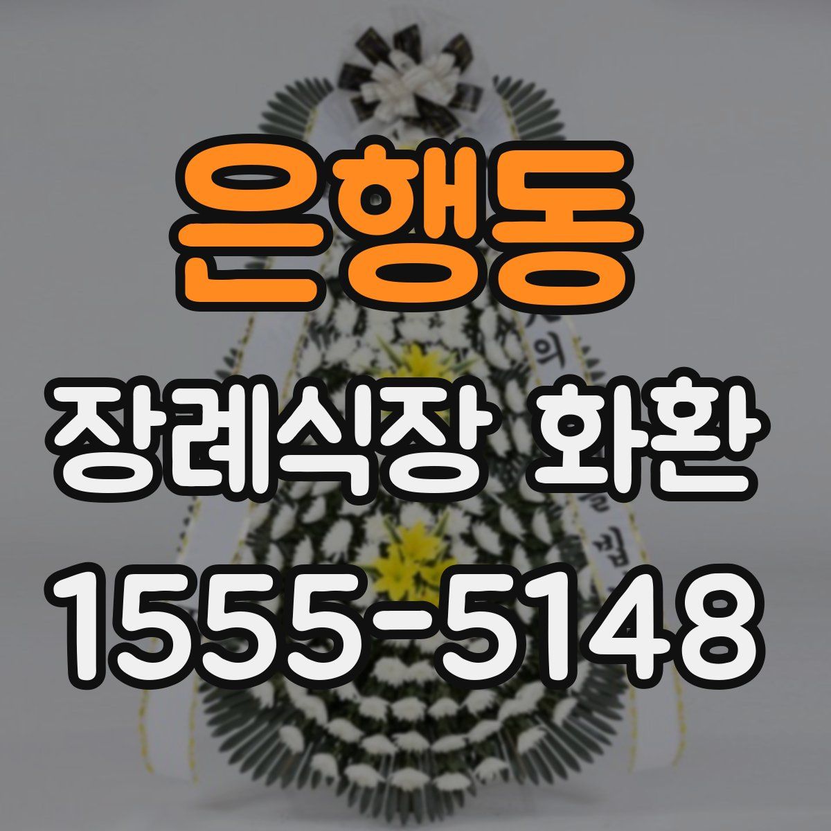 은행동 장례식장 화환