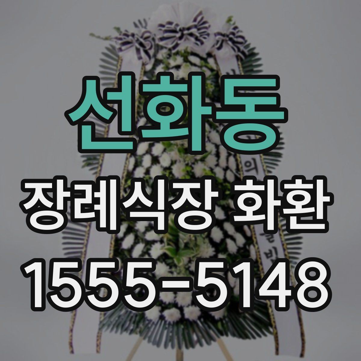 선화동 장례식장 화환 준비할 때 계절별 참고사항