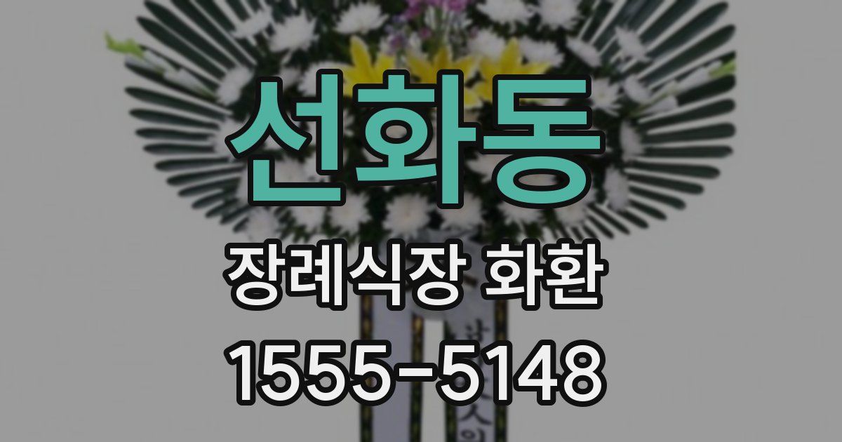 선화동 장례식장 화환