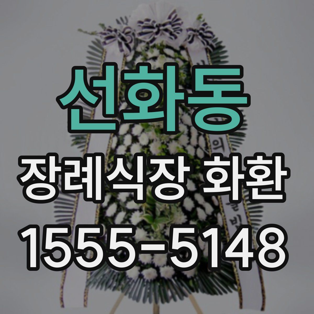 선화동 장례식장 화환