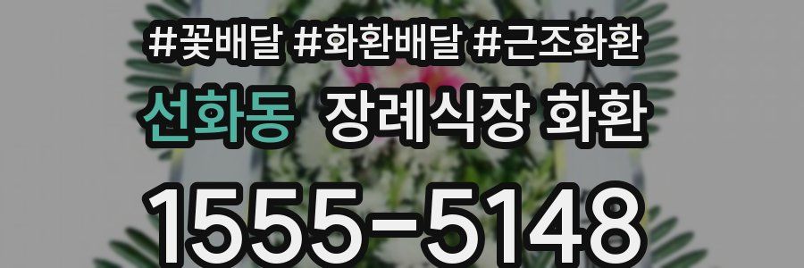 선화동 장례식장 화환