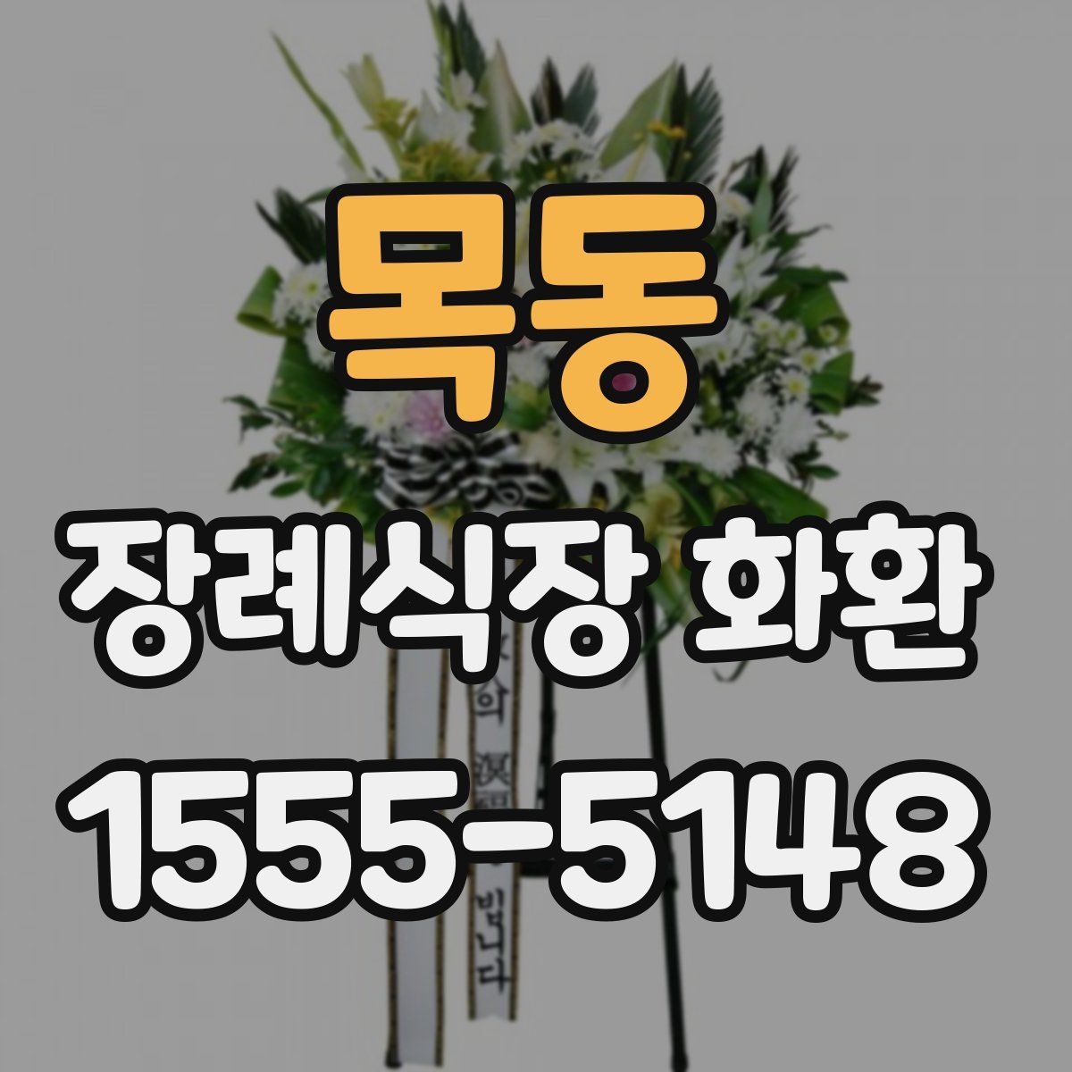 목동 장례식장 화환
