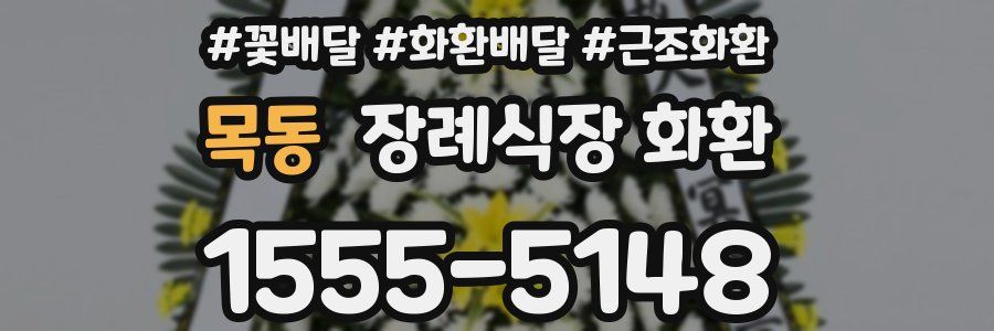 목동 장례식장 화환