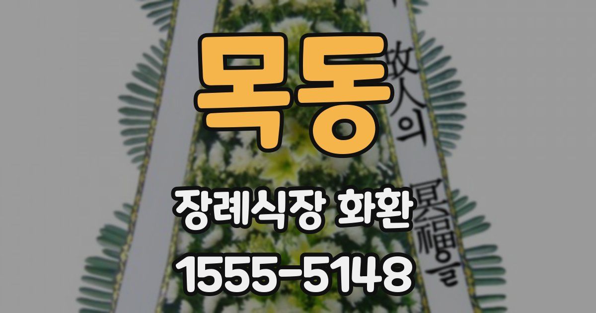 목동 장례식장 화환