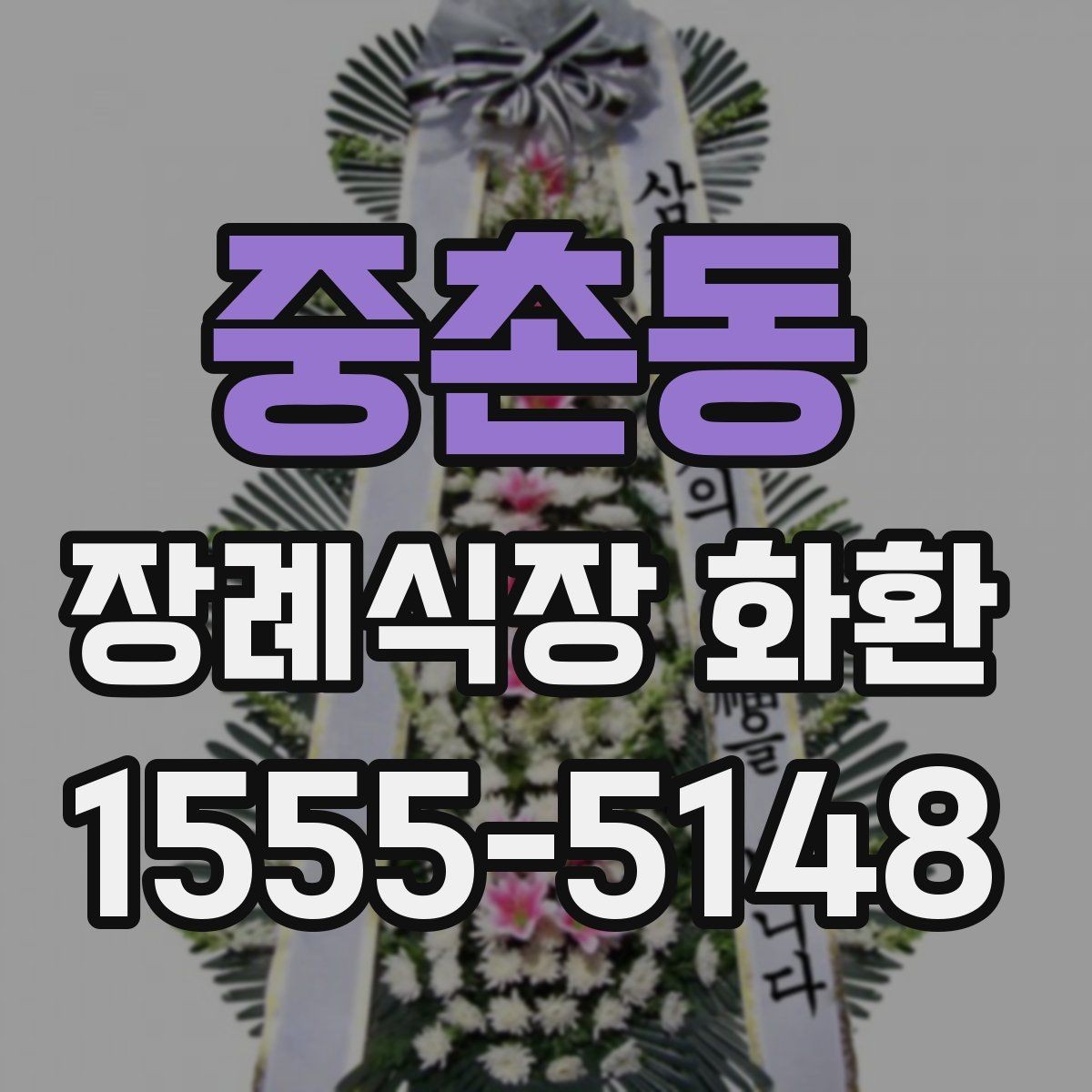 중촌동 장례식장 화환 도착 시간 조율이 중요한 이유