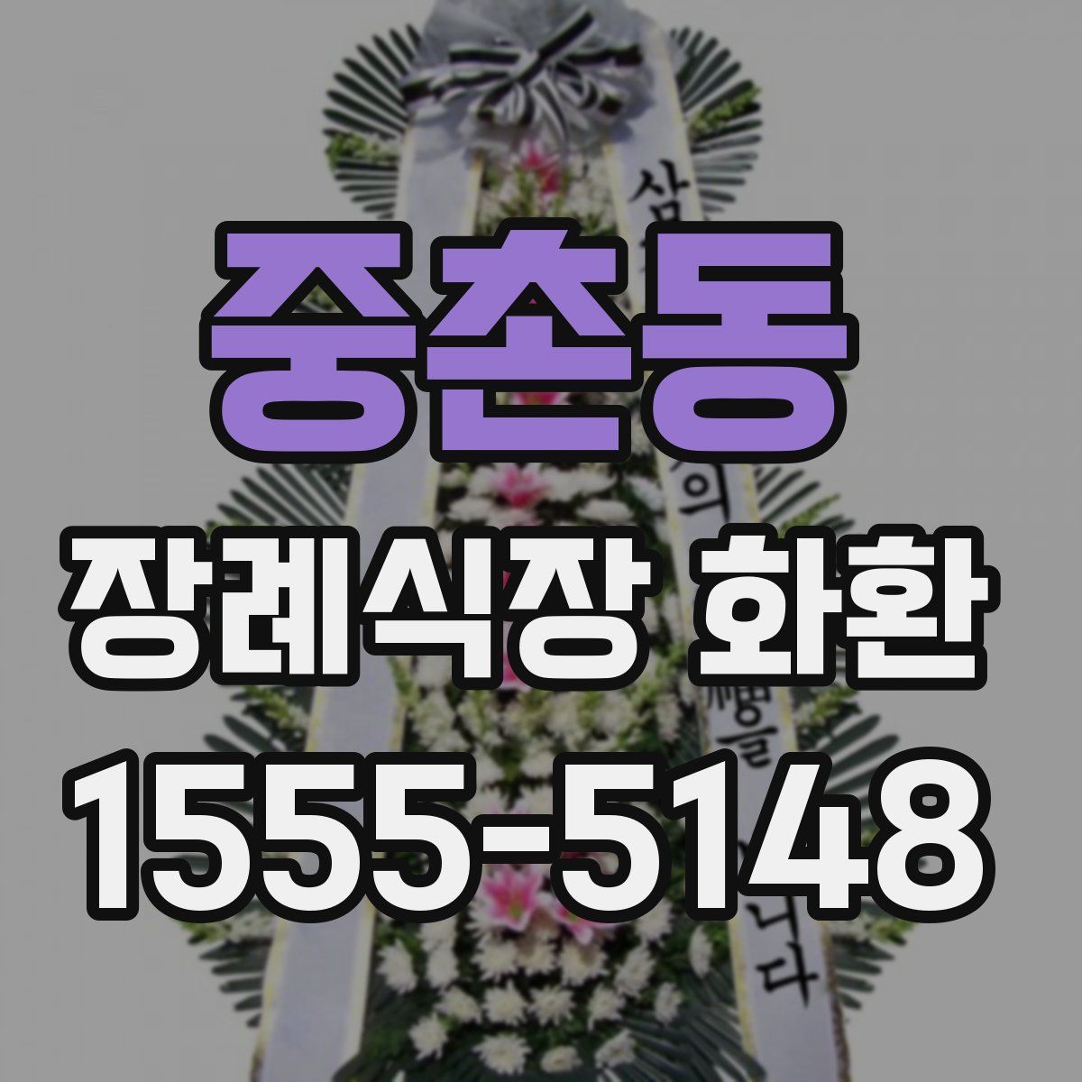 중촌동 장례식장 화환